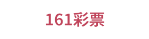 161彩票 Logo